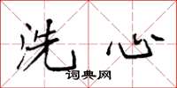袁強洗心楷書怎么寫