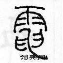 余巨力寫的硬筆篆書電