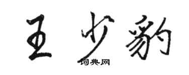 駱恆光王少豹行書個性簽名怎么寫