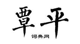 翁闓運覃平楷書個性簽名怎么寫