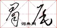 駱恆光眉尾草書怎么寫