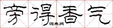 柯春海旁得香氣隸書怎么寫