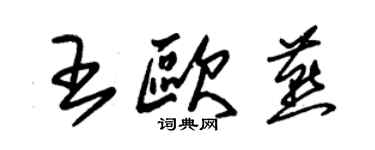 朱錫榮王歐燕草書個性簽名怎么寫