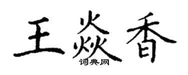 丁謙王焱香楷書個性簽名怎么寫