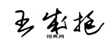 朱錫榮王成挺草書個性簽名怎么寫
