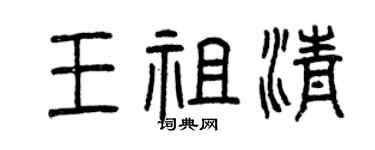 曾慶福王祖清篆書個性簽名怎么寫