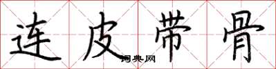 荊霄鵬連皮帶骨楷書怎么寫