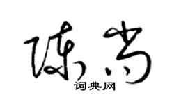 梁錦英陳尚草書個性簽名怎么寫