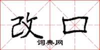 袁強改口楷書怎么寫