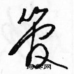 駱恆光寫的硬筆草書管