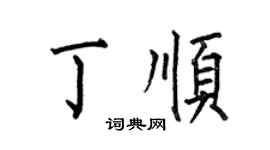 何伯昌丁順楷書個性簽名怎么寫
