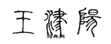 陳聲遠王津陽篆書個性簽名怎么寫