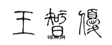 陳聲遠王智優篆書個性簽名怎么寫