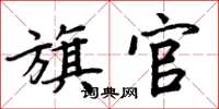 周炳元旗官楷書怎么寫