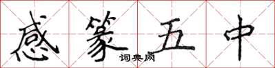 侯登峰感篆五中楷書怎么寫