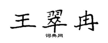 袁強王翠冉楷書個性簽名怎么寫