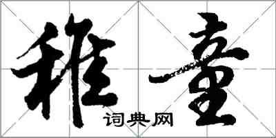 胡問遂稚童行書怎么寫