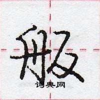 龐中華寫的硬筆行書舨