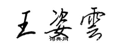 王正良王姿雲行書個性簽名怎么寫