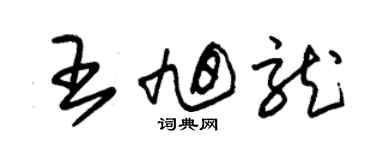 朱錫榮王旭龍草書個性簽名怎么寫