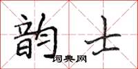侯登峰韻士楷書怎么寫