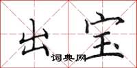 田英章出寶楷書怎么寫