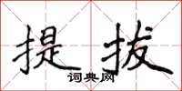侯登峰提拔楷書怎么寫