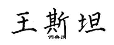 何伯昌王斯坦楷書個性簽名怎么寫