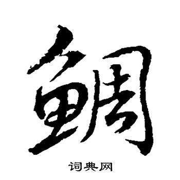 水島修三寫的鯛