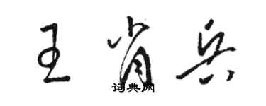 駱恆光王肖兵草書個性簽名怎么寫