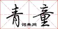 荊霄鵬青童行書怎么寫