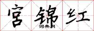 周炳元宮錦紅楷書怎么寫