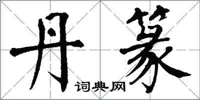 翁闓運丹篆楷書怎么寫