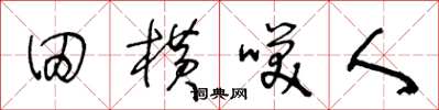 王冬齡田橫笑人草書怎么寫