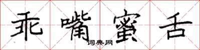 袁強乖嘴蜜舌楷書怎么寫