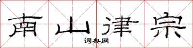 范連陞南山律宗隸書怎么寫