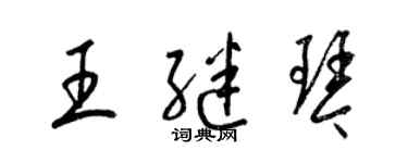 梁錦英王繼琴草書個性簽名怎么寫