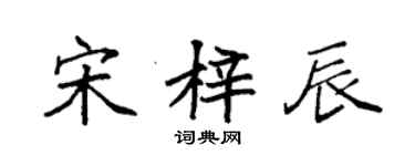 袁強宋梓辰楷書個性簽名怎么寫
