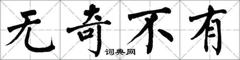 翁闓運無奇不有楷書怎么寫