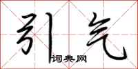 荊霄鵬引氣行書怎么寫