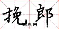周炳元挽郎楷書怎么寫