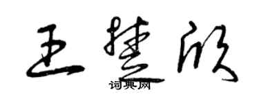 曾慶福王楚欣草書個性簽名怎么寫