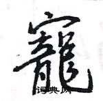 王旻寫的硬筆行書寵