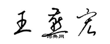 梁錦英王燕宏草書個性簽名怎么寫