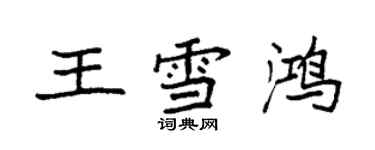 袁強王雪鴻楷書個性簽名怎么寫