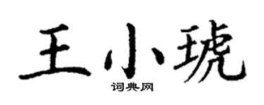丁謙王小琥楷書個性簽名怎么寫