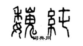 曾慶福魏純篆書個性簽名怎么寫