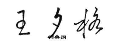 駱恆光王夕格草書個性簽名怎么寫