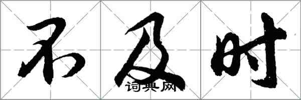 胡問遂不及時行書怎么寫