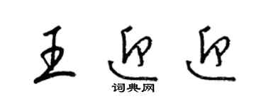 梁錦英王迎迎草書個性簽名怎么寫